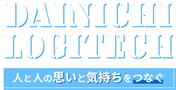 人と人の思いと気持ちをつなぐ DAINICHI LOGITECH